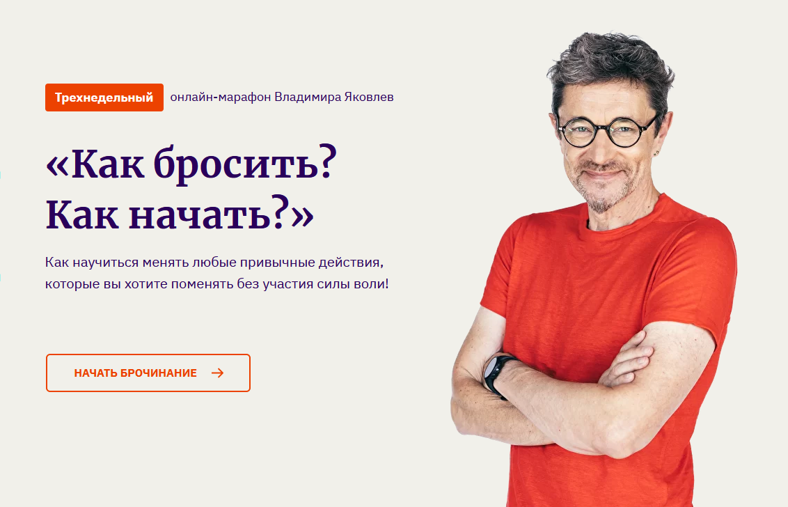 [Владимир Яковлев] Как бросить_ Как начать_ (2021)_0.png